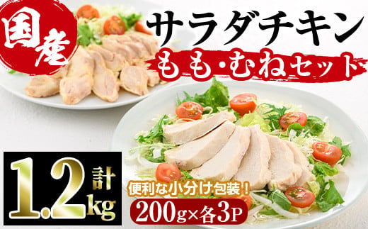  サラダチキン もも肉 むね肉 セット(合計1.2kg・各200g×3)鶏肉 鳥肉 とり肉 小分け 国産 冷凍 ダイエット 筋トレ おかず【V-12】【味鶏フーズ】