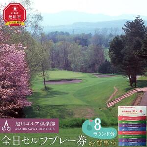 【旭川ゴルフ倶楽部】全日セルフプレー券お食事付（1品）　8ラウンド分【 ゴルフ券 ゴルフプレー ゴルフ場利用券 ゴルフラウンド ゴルフ体験 北海道ゴルフ 旭川ゴルフ ゴルフ場 旭川観光 旭川レジャー 旭川アウトドア 北海道レジャー 北海道アウトドア 北海道 旭川 】_03908