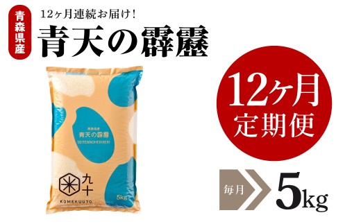 【定期便 12ヶ月】 令和7年産 米 青天の霹靂 5㎏ 青森県産 【特A 9回取得 】（精米） 計60kg 晴天の霹靂