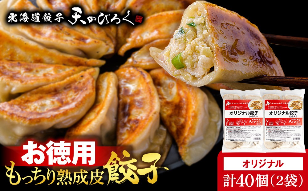 
                  北海道餃子天のびろく お徳用　オリジナル餃子20粒入　2袋
                