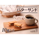 【ふるさと納税】バターサンド10個入り　【お菓子・焼菓子・チョコレート・バターサンド・バタークリーム・ラム酒・レーズン・ 国産小麦・北海道バター・有機レーズン】