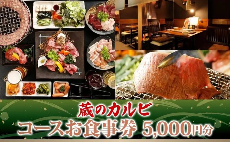 焼肉お食事券 蔵のカルビ黒毛和牛コース 焼肉お食事券【5,000円分】