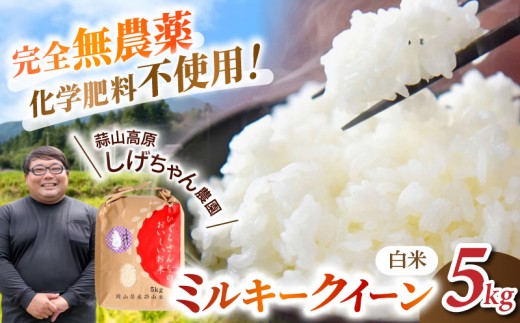
                  【令和8年産：先行予約】お米 完全無農薬・化学肥料不使用 ミルキークイーン 5㎏ 蒜山高原しげちゃん農園 / 米 白米 無農薬 新米 岡山県 真庭市 蒜山【hsig001-01】
                