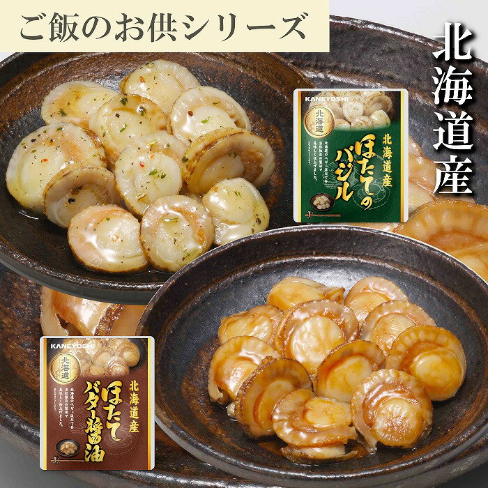 【ふるさと納税】 ほたてのバター醤油 3P、ほたてのバジル 3P ホタテ 帆立 帆立貝柱 ほたて貝柱 ホタテ貝柱 貝柱 お取り寄せ グルメ 海鮮 加工品 北海道 根室市 ふるさと納税 G-09036