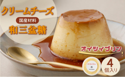 cafe nanala オイシイプリン【4個セット】【詰め合わせ カップ クリームチーズ 生クリーム 和三盆糖 お菓子 スイーツ デザート おやつ】【07521-0071】