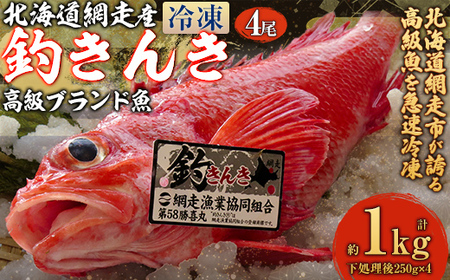 【網走産】高級ブランド釣きんき 4尾【冷凍】 ABJ014