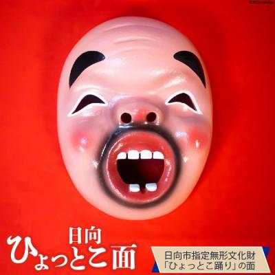 ふるさと納税 日向市 手づくり日向ひょっとこ面1枚　8番