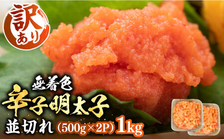 【訳あり】無着色 辛子明太子 並切 1kg [VBB022]無着色明太子めんたいこ
