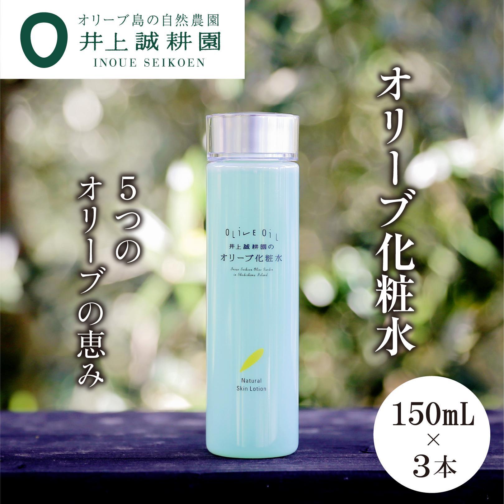 【ふるさと納税】【井上誠耕園】オリーブ化粧水 ナチュラルスキンローション (150ml×3本)