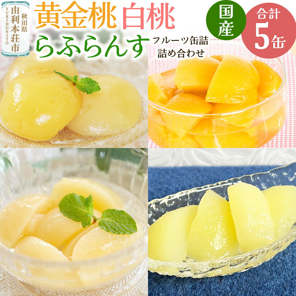 【ふるさと納税】Sanuki 国産 フルーツ缶詰 4種5缶セット (黄金桃・2つ割り白桃・スライス白桃・薄切りらふらんす)