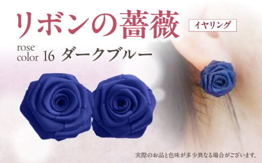 「リボンの薔薇」プチローズの耳飾り＊イヤリング（16）ダークブルー アクセサリー デザイン プレゼント かわいい おしゃれ バラ ワンポイント お花 花型 普段使い お祝い 22色 手作り 奈良県 生駒市 送料無料