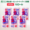 【ふるさと納税】発送時期が選べる トイレットペーパー 倍巻 ダブル 2倍(72個/50m) 無香料 カラー ピンク 長巻き 送料無料 大容量 日用品 まとめ買い 日用雑貨 紙 生活必需品 防災 備蓄 生活雑貨 SDGs リサイクル エコ 再生紙100％ 岩手県 一関市 選べる配送月 新生活