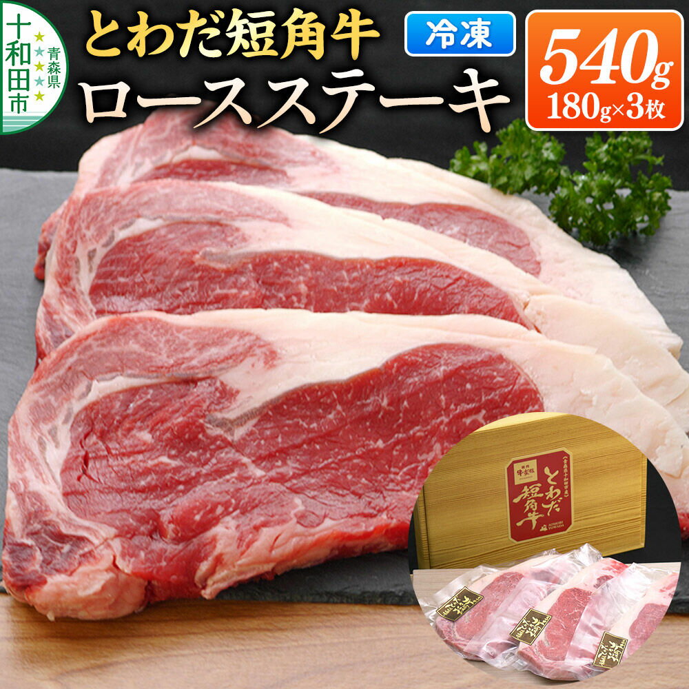 【ふるさと納税】とわだ短角牛 ロースステーキ 540g（180g×3枚）牛楽館 [牛肉 ステーキ 赤身 真空パック]