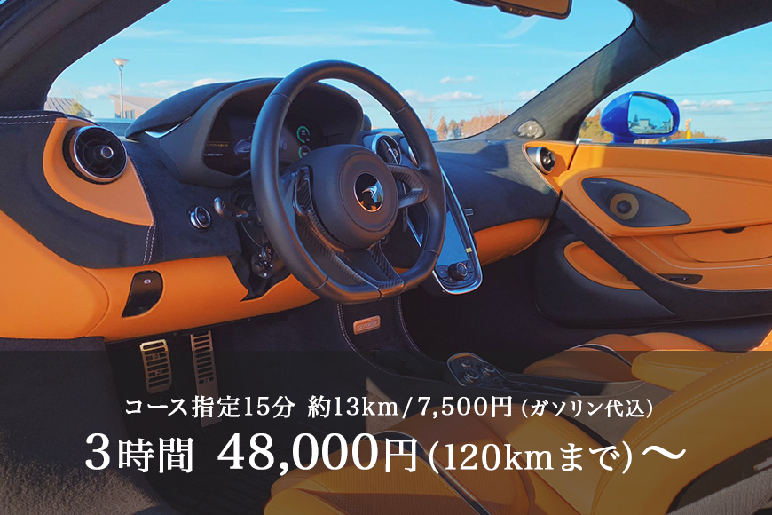 ＦＦレンタカー利用券 6,000円分 レンタカー 利用券 FFレンタカー スーパーカー 高級車 茨城観光 観光 ドライブ オートマ限定 オートマ マクラーレン 570GT ロータス エヴォーラ 体験 