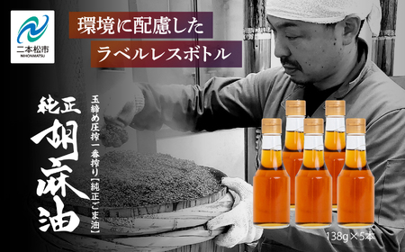 ＼ラベルレス！／職人が搾ったごま油138g 5本セット≪玉締め圧搾一番搾り／食品添加物・保存料不使用≫  ごま油 胡麻油 ゴマ油 ごまあぶら 純正 伝統製法  卓上サイズ おすすめ お中元 お歳暮 ギフト 二本松市 ふくしま 福島県 送料無料 油 油 油 油【株式会社たなつものカンパニー】