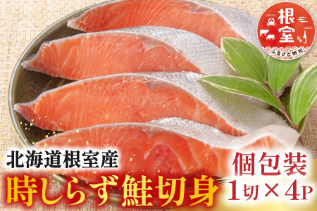 【北海道根室産】時しらず鮭切身1切×4P G-42017