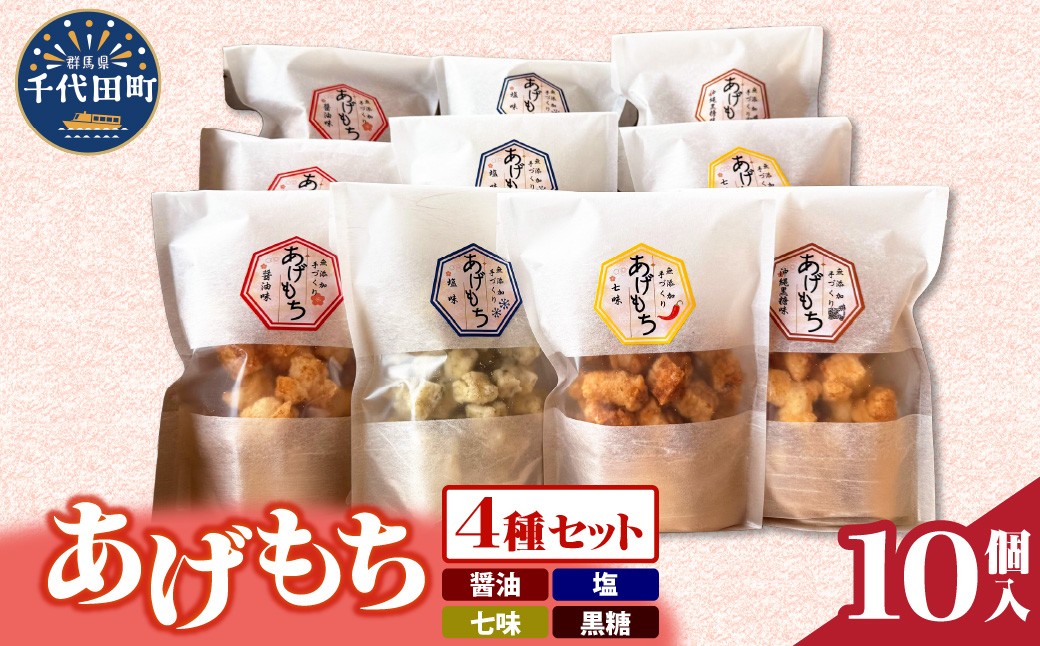 
            揚げもち  お菓子 食べ比べ セット 群馬県 千代田町 おやつ 手作り 詰め合わせ 和菓子 米菓 送料無料 お取り寄せ ギフト 贈り物 贈答用 プレゼント おすすめ コロナ
          