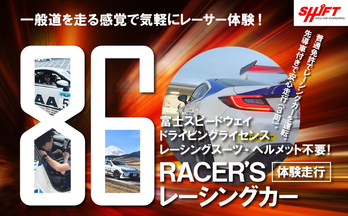 
                  【 体験 】富士スピードウェイ ドライビングライセンス不要！86RACER’Sレーシングカー体験走行 │ 体験 サーキット レース レーサー 走行体験 モータースポーツ 静岡県 小山町
                