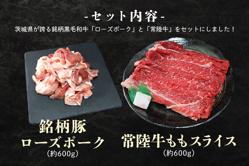 ローズポーク＆常陸牛ももスライス食べくらべセット 約1.2kg（茨城県共通返礼品）