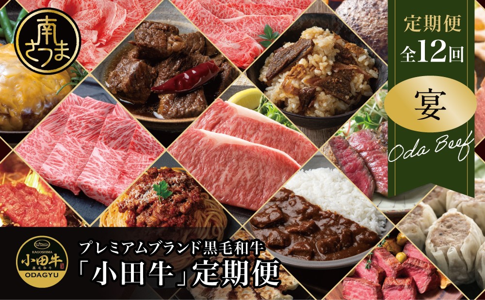 
            【全12回】プレミアムブランド「小田牛」定期便［～宴～］鹿児島県産 黒毛和牛 ステーキ すき焼き 焼肉 焼き肉 BBQ ハンバーグ ローストビーフ 餃子 ぎょうざ 焼売 しゅうまい レトルト カレー パスタソース 牛トロ煮込み 常温 冷凍 小田畜産 南さつま市
          