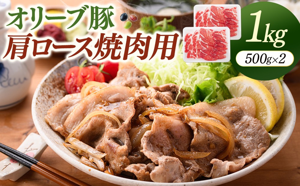 
                  オリーブ豚肩ロース焼肉用　500g×2（計1ｋｇ） |  お肉 肉 にく オリーブ豚 豚 豚肉 ぶた肉 ぶたにく 肩ロース 焼肉用 焼肉 香川県 坂出市
                