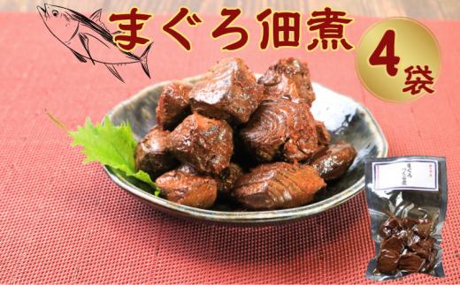 マグロ佃煮（80g）4個 約320g 鮪佃煮 まぐろ佃煮 マグロ まぐろ 鮪 佃煮 銚子産 銚子港 真空パック 小分け 個包装 常温 惣菜 おかず お取り寄せ グルメ 食品 魚 魚介 大容量 ギフト 贈物 贈り物 プレゼント 海鮮 千葉県 銚子市 篠田食料品店