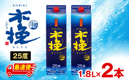 【最速便】木挽BLUE 25度 紙パック 1.8L 2本セット お酒 酒 アルコール 焼酎 芋焼酎 お湯割り 水割り ロック ストレート 贈答 贈り物 ギフト プレゼント 手土産
