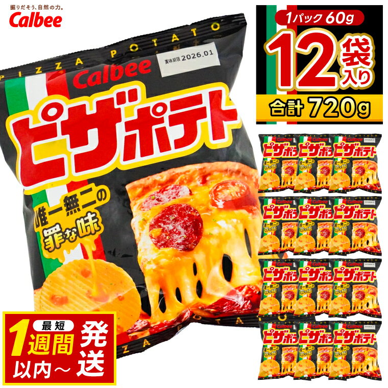【ふるさと納税】ピザポテト カルビー ポテトチップス 12袋（60g×12袋）1ケース 総計720g ポテチ Calbee ピザ ポテト セット 菓子 ポテト チップス スナック おやつ じゃがいも ジャガイモ お取り寄せ まとめ買い 詰め合わせ 詰合せ 人気