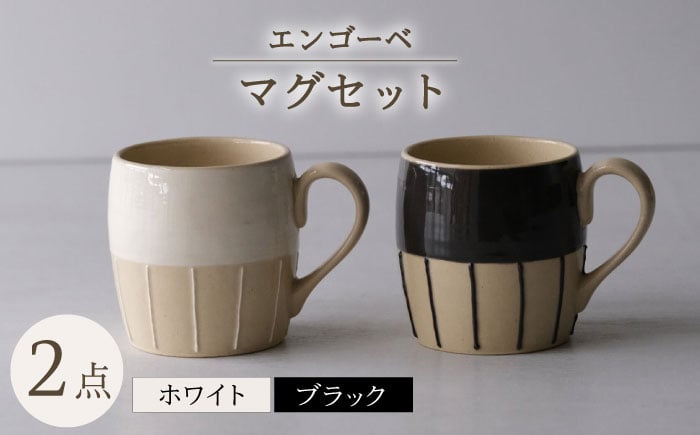 
            【波佐見焼】エンゴーベ マグ 白黒 2点セット【西海陶器】 [OA315]
          