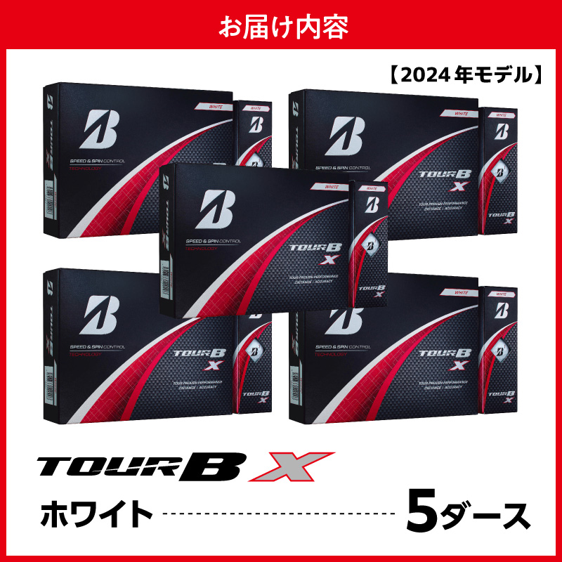 【旧モデル】ゴルフボール ブリヂストン TOUR B X ホワイト / 5ダース 2024年モデル