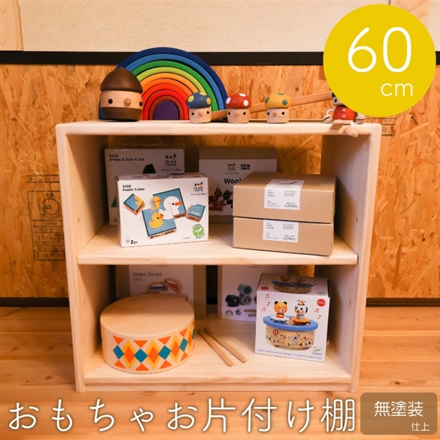 おもちゃお片付け棚 60 （無塗装）