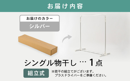 daim 組立式シングル物干し （シルバー）(耐荷重：20kg) 物干し 洗濯 [D-18411_01]