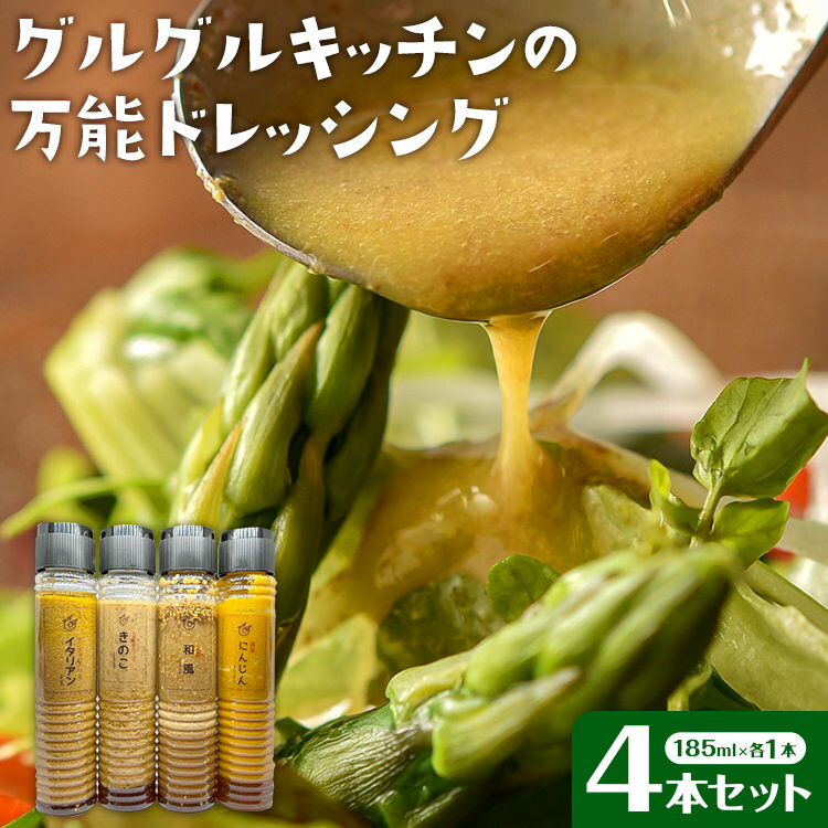 【ふるさと納税】お店の 万能 ドレッシング4本セット 185ml×4本 4種食べ比べ にんじん 和風 イタリアン きのこ濃厚 お料理に 多様性 冷蔵 福岡県 大木町 グルグルキッチン AW03