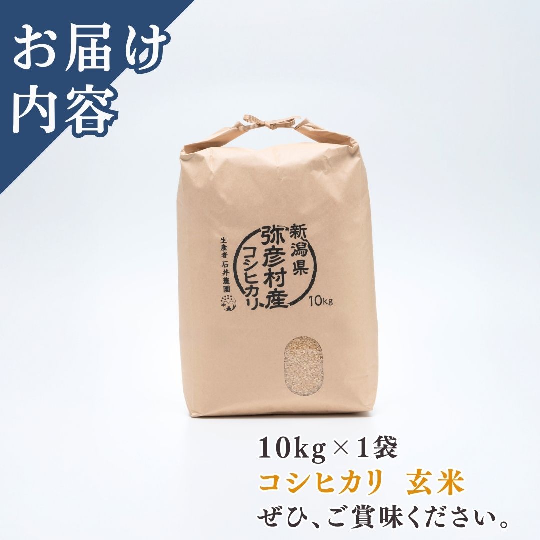 新潟県弥彦村石井農園 令和7年産コシヒカリ＜玄米 10kg＞ | 新潟県 弥彦村