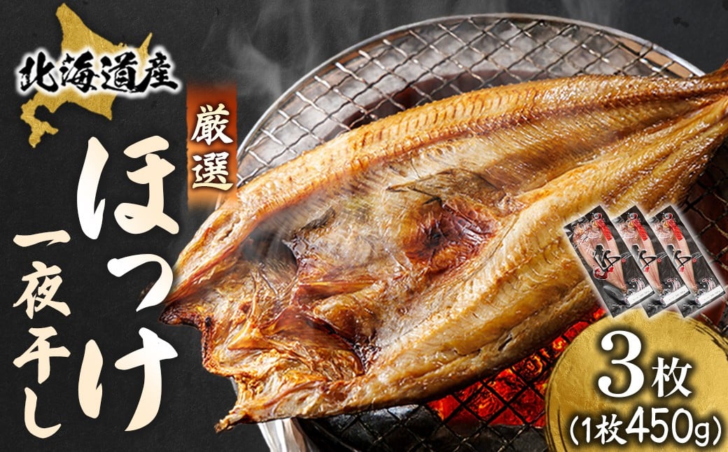 
                  北海道産 ほっけ一夜干し（450～499g）×3枚  ｜  釧路町の匠が贈る 北の至宝 ホッケ 干物 焼魚 焼き魚 白身魚 セット ひもの 魚干物 一人暮らし セット おかず 冷凍 スピード発送 すぐ届く 魚介類 海鮮 絶品 人気 ヒロセ すぐ発送 北海道 釧路町 釧路超 特産品 br02
                