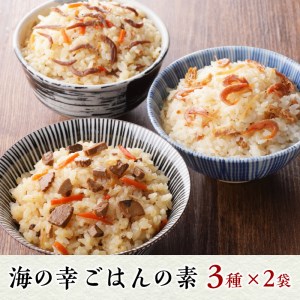 海の幸 ごはんの素 各3種 × 2袋 計6品 (a10-816)