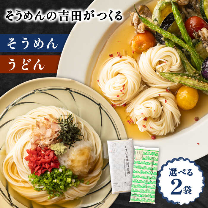 【ふるさと納税】【選べる詰め合わせ】そうめんの吉田がつくるそうめん 各5束×2袋 / そうめん ソーメン 島原そうめん 手延べ 麺 素麺 乾麺 うどん ウドン 贈答 / 南島原市 / 吉田食品手延工場[SCL021]