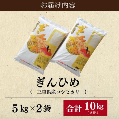 ふるさと納税 明和町 三重県産 コシヒカリ ぎんひめ 精米 5kg×2袋 (合計 10kg) |  | 03