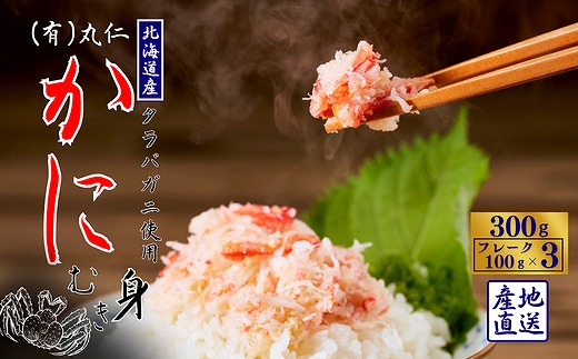 G-50012 タラバガニむき身フレーク100g×3P