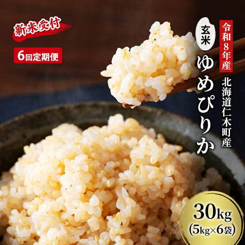 【ふるさと納税】6ヵ月 定期便 玄米【新米予約/令和8年産】北海道産 ゆめぴりか 30kg (5kg×6袋) 仁木町 銀山米研究会【機内食に採用】ライス ブランド米 おにぎり お弁当 産地直送 主食 ご飯[株式会社 松原米穀]　お届け：2026年11月～2027年10月末まで
