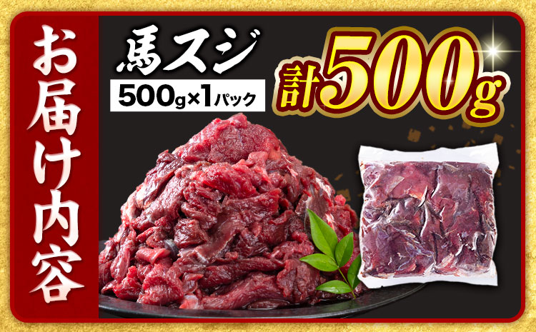 【12ヶ月定期便】馬スジ 500g （500g×1パック）五右衛門フーズ《お申込み翌月から出荷》馬肉 肉 馬すじ スジ 定期 冷凍 ---187-4305---