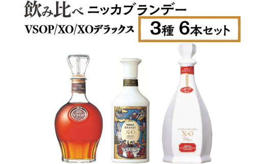 
飲み比べ　ニッカブランデー　3種6本（VSOP＆XO＆XOデラックス）
※着日指定不可
