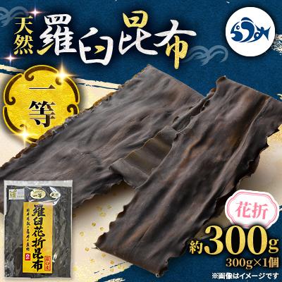 ふるさと納税 羅臼町 羅臼昆布 天然 一等 約300g 北海道 知床 羅臼産