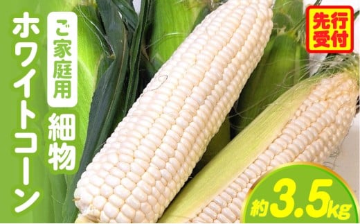 【訳あり】ご家庭用細物ホワイトコーン約3.5kg | とうもろこし 野菜 コーン 旬の野菜 旬 季節の野菜 季節 贈答 贈り物 ギフト プレゼント おすそ分け グルメ お取り寄せ 人気 おすすめ 特産 特産品 生鮮食品 香川県 三木町 |_mk006-058