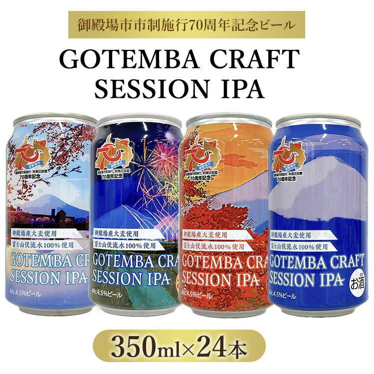 【ふるさと納税】【数量限定】GOTEMBA CRAFT SESSION IPA 350ml×24本 【楽天限定】