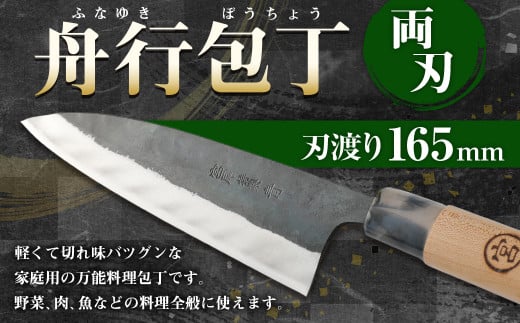 家庭用 料理包丁 舟行包丁 165ミリ 万能 宮尾刃物鍛錬所 両刃