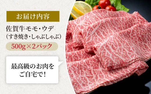佐賀牛 贅沢スライス すき焼き・しゃぶしゃぶ用 モモ・ウデ 1kg（500g×2パック）【株式会社いろは精肉店】 [IAG041]