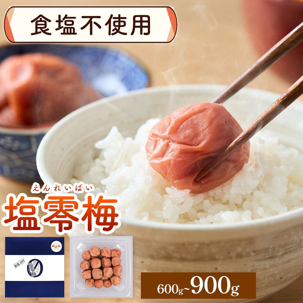 【ふるさと納税】塩零梅 梅干し 紀州南高梅 食塩不使用 有限会社プラム 選べる内容量 600g 900g《30日以内に出荷予定(土日祝除く)》和歌山県 日高川町 送料無料 梅 うめ ウメ 南高梅 紀州 送料無料