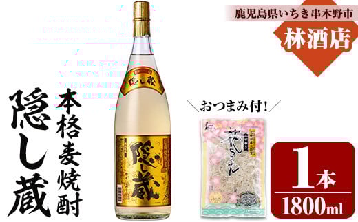 本格麦焼酎 「隠し蔵(かくしぐら)」 1800ml×1本 25度 おつまみ付 セット 鹿児島 本格麦焼酎 樽で 貯蔵熟成 した琥珀色の 本格麦焼酎 濵田酒造 傳藏院蔵 【A-1855H】