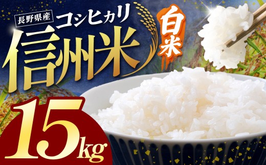 【2026年先行予約】令和8年産 信州米 長野県産 コシヒカリ 白米 15kg 【10月以降 順次発送予定】｜ 令和8年産 米 コシヒカリ 白米 精米 コメ お米 おこめ 信州米 5kg 10kg 15kg 20kg 塩尻市 長野県 信州